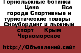 Горнолыжные ботинки Solomon  › Цена ­ 5 500 - Все города Спортивные и туристические товары » Сноубординг и лыжный спорт   . Крым,Черноморское